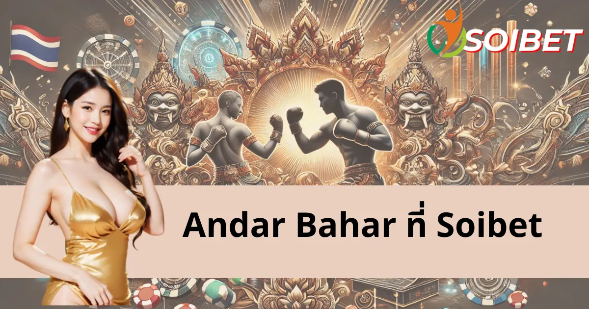 Andar Bahar – เกมไพ่ยอดนิยมของอินเดียในปัจจุบัน