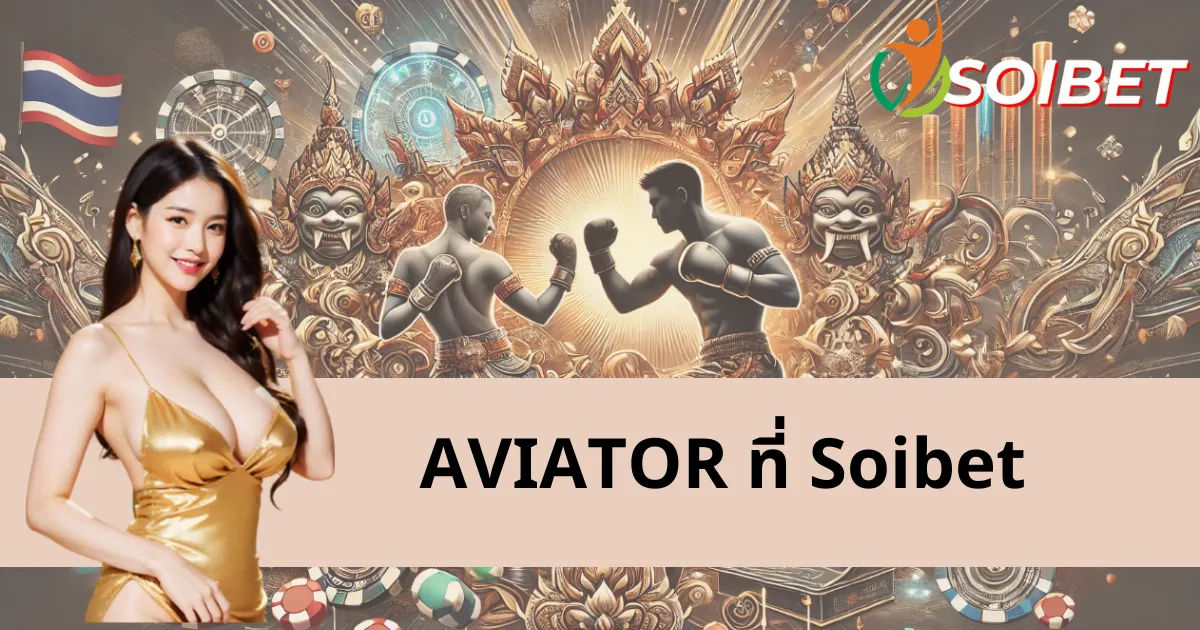 เคล็ดลับการชนะ AVIATOR ที่ Soibet - บินสูงเพื่อรับรางวัล