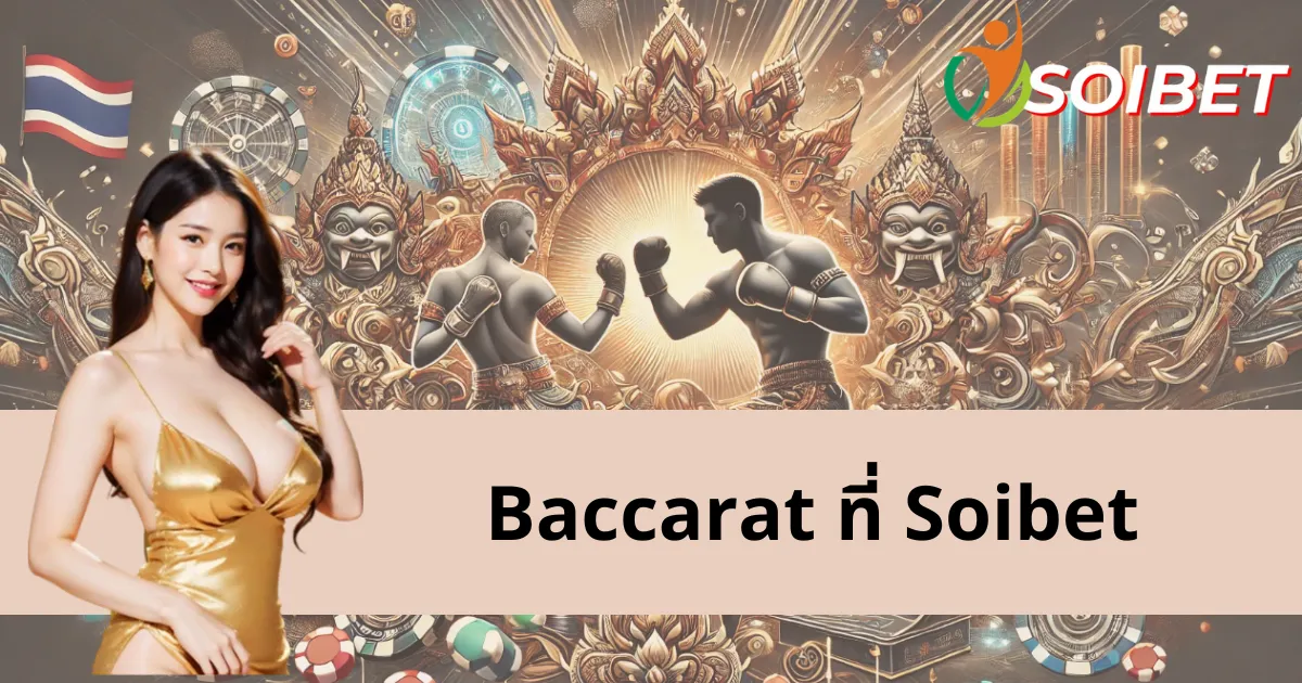 สำรวจบาคาร่าใน Soibet: ข้อดี กฎการเล่น และเคล็ดลับการเล่น