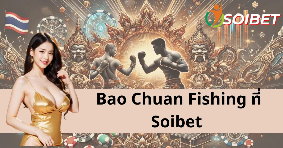 Bao Chuan Fishing เพลิดเพลินกับโอกาสในการรับรางวัลใหญ่