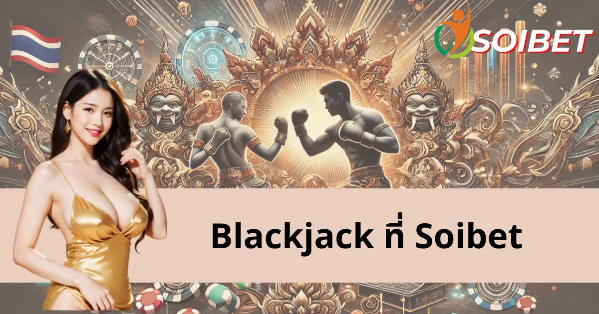 วิธีเล่น Blackjack ที่ Soibet และเคล็ดลับดี ๆ เพื่อคว้าชัยชนะ