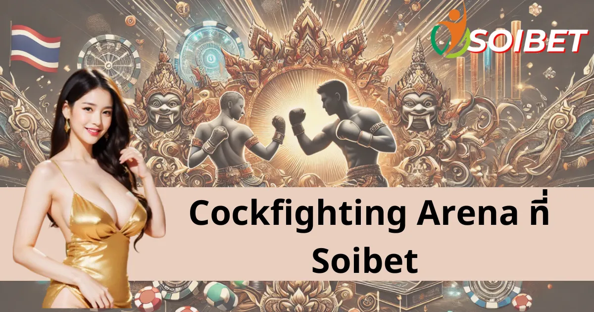 Cockfighting Arena - สำรวจสนามชนไก่ออนไลน์ที่น่าตื่นเต้นที่สุด พร้อมรางวัลใหญ่หลากหลาย