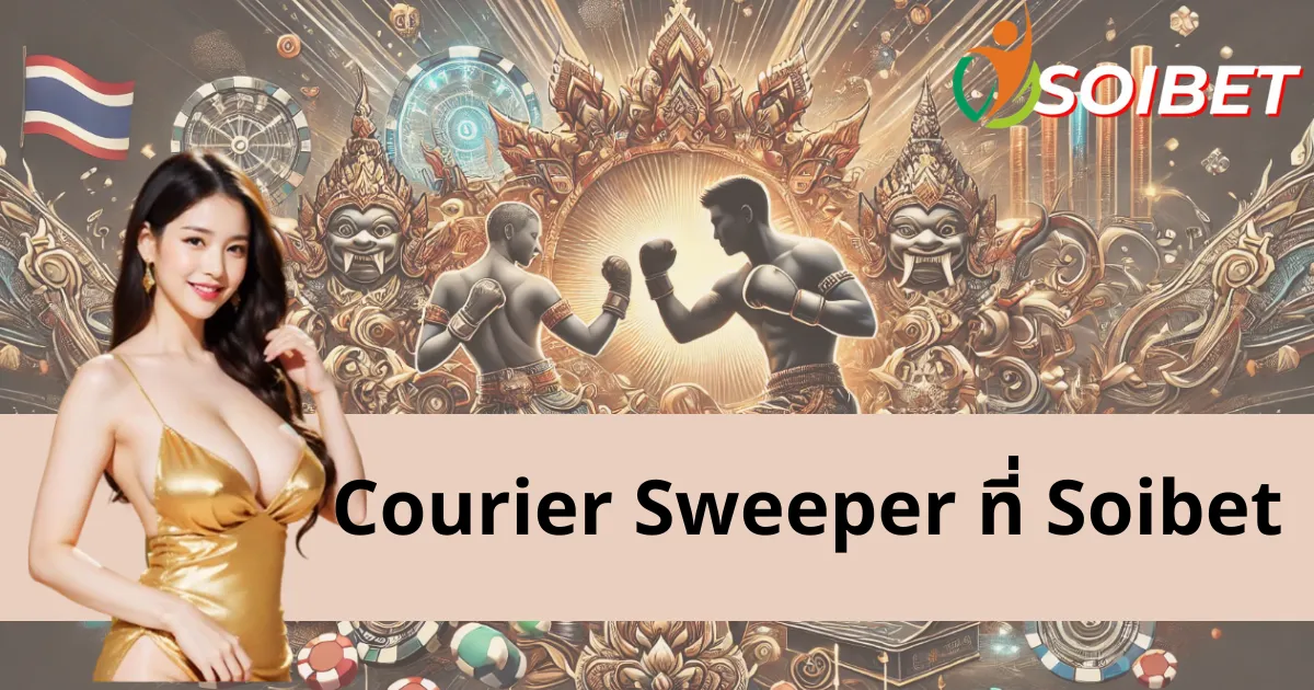 เผยเคล็ดลับการเล่น Courier Sweeper ที่ Soibet ให้ชนะได้ง่าย