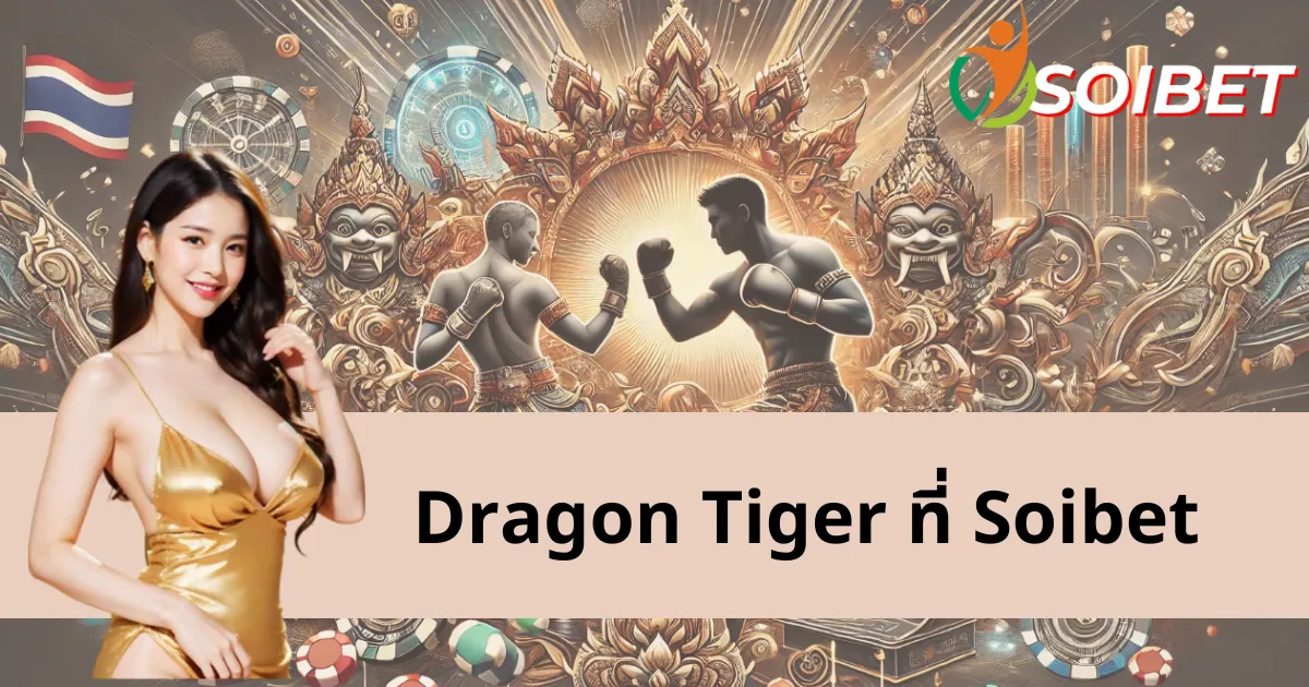 ยกระดับทักษะการเล่น Dragon Tiger – ก้าวสู่การเป็นผู้เชี่ยวชาญ