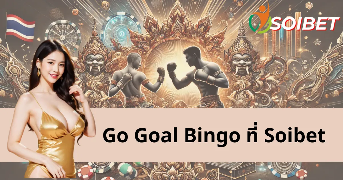 Go Goal Bingo – ทุกนาทีคือโอกาสชนะรางวัลใหญ่ไม่จำกัด