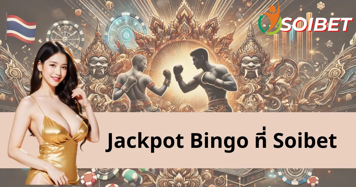 Jackpot Bingo - ก้าวเข้าสู่โลกของ Soibet และรับความสนุกไม่รู้จบ