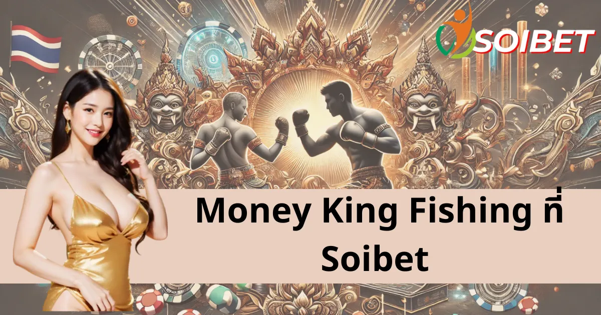 เข้าร่วม Money King Fishing ที่คาสิโน Soibet