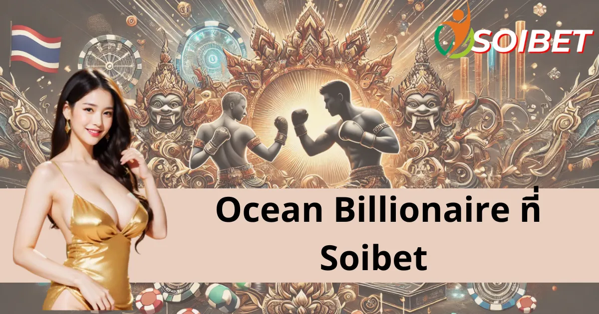 คำแนะนำในการเข้าร่วมเล่นเกมยิงปลา Ocean Billionaire อย่างง่ายดายที่ Soibet