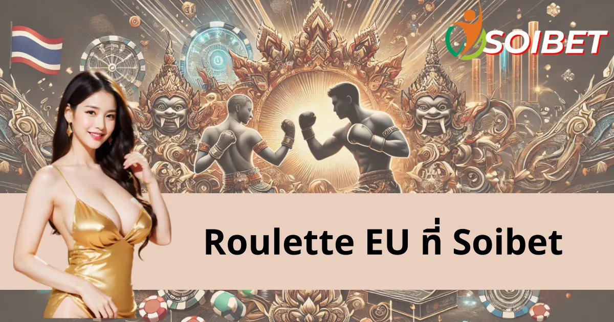 วิธีการเล่น Roulette EU ออนไลน์ที่ Soibet