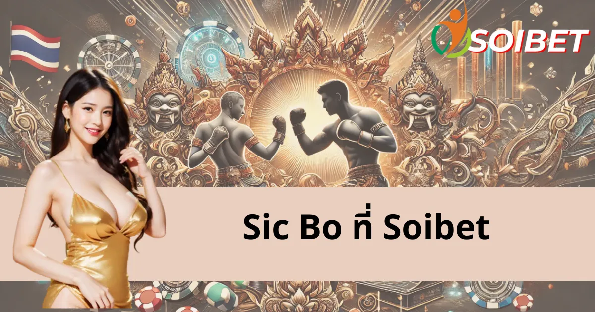 เผยกฎการเดิมพัน Sicbo ที่ไม่เหมือนใครที่ Soibet