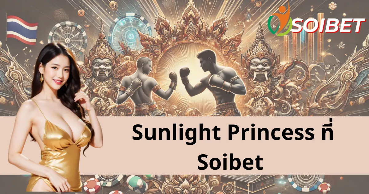 Sunlight Princess - เกมสล็อตหมุนวงล้อที่น่าตื่นเต้นที่คุณไม่ควรพลาด