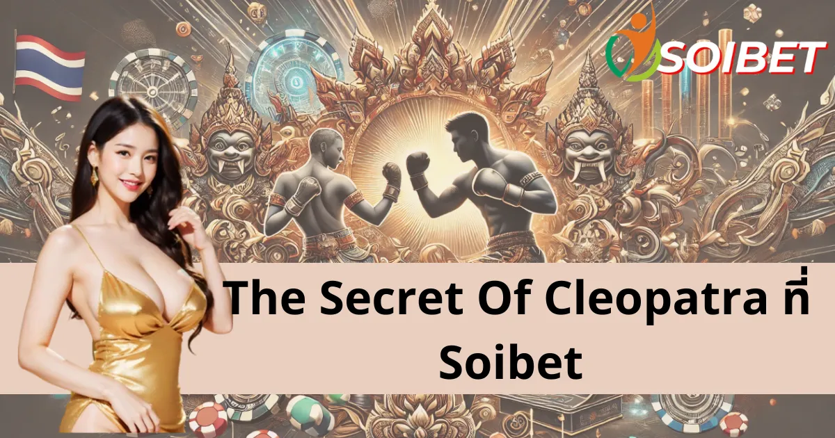 The Secret Of Cleopatra - เกมสล็อตที่ได้แรงบันดาลใจจากพระนางคลีโอพัตราแห่งอียิปต์