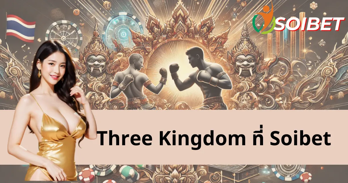 Three Kingdom - เกมสล็อตแจ็คพอตสามก๊กที่น่าตื่นเต้นพร้อมรางวัลใหญ่