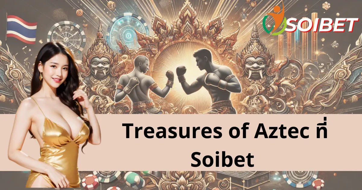 Treasures of Aztec - ล่าขุมทรัพย์ รับรางวัลใหญ่สุดเร้าใจ