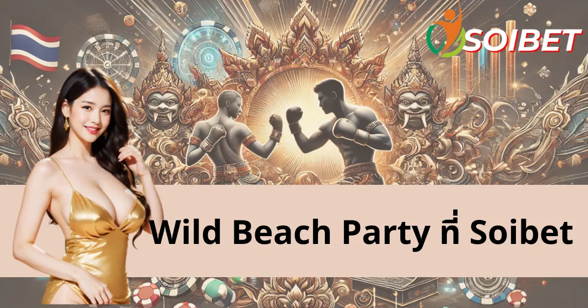 Wild Beach Party - ดื่มด่ำกับบรรยากาศการชนะแจ็คพอตใหญ่และปาร์ตี้ชายหาดสุดมันส์